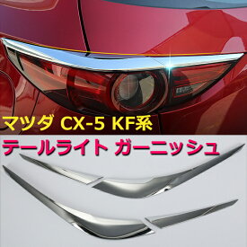 楽天市場 Cx 5 テール ガーニッシュ Keの通販 楽天市場 Cx 5 テール ガーニッシュ Keの通販