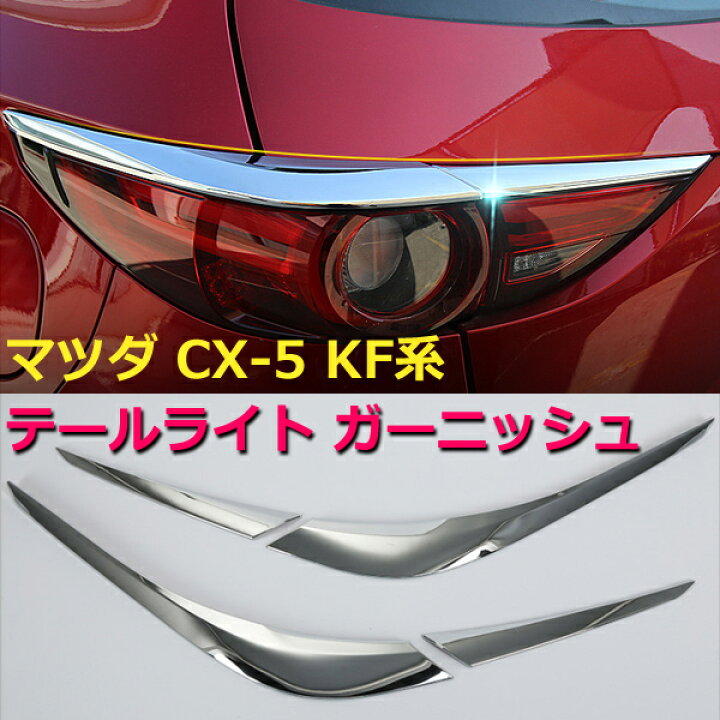 楽天市場 ポイント5倍 15日限定 即日発送 Cx5 Cx 5 Kf 専用設計 テールライト ガーニッシュ 4p メッキ仕上げ ドレスアップ 軽量 パーツ カスタム Abs 外装 エアロ マツダ テールランプカバー 交換 車用品 外装 アクセサリー 送料無料 Wellvie Store