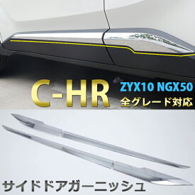 C-HR CHR ZYX10 NGX50 サイドドアガーニッシュ カスタムパーツ メッキ シルバー 鏡面仕上げ ABS樹脂 サイド ドアアンダーモール ドアトリム アクセサリー 4pcs