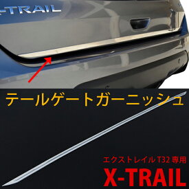 日産 エクストレイル T32 テールゲートガーニッシュ 1pcs ステンレス クロームメッキ 鏡面仕上げ 外装 パーツ エアロ 高品質 アクセサリー カー用品 ドレスアップ NISSAN X-TRAIL