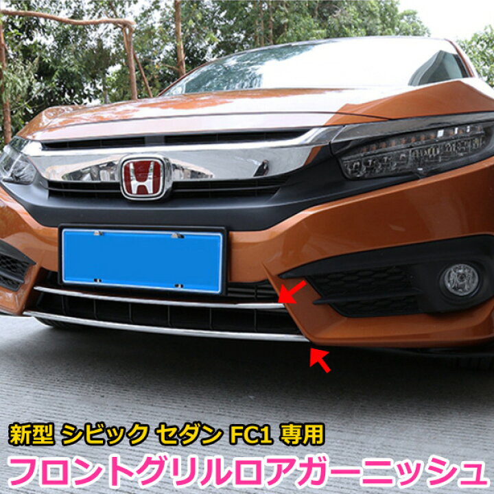 楽天市場】【 在庫処分 】 シビック セダン FC1 フロントガーニッシュ 