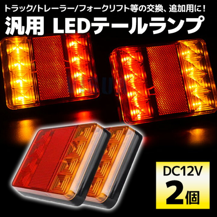 楽天市場】【14日20時〜15日中限定P5倍】 LED テールランプ 汎用 12V 