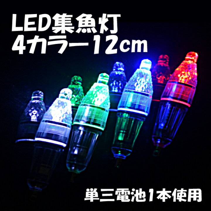 楽天市場 即日発送 集魚ライト Led集魚灯 4カラー 12cm 4個セット 水中 集魚 ライト 水中ライト 水中灯 水中ライト 夜釣り アジ タチウオ イワシ 仕掛け 夜焚き 高輝度 イカ釣り 送料無料 Wellvie Store