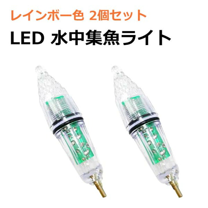楽天市場】LED 集魚ライト 2個 セット レインボー 12cm 軽量 釣り 水中 