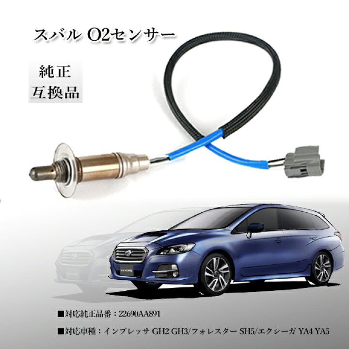 楽天市場】O2センサー スバル フォレスター インプレッサ エクシーガ 