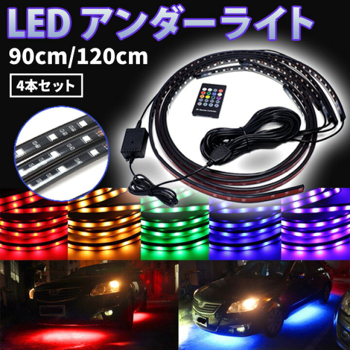 楽天市場】【 在庫処分 】 LED アンダーライト 4本 レインボー 
