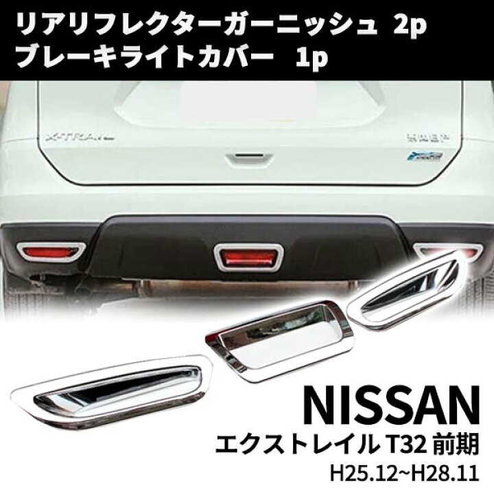 楽天市場】【19日/20日限定☆全品P5倍】 ブレーキライトカバー 日産 