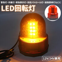 楽天市場】回転灯 led パトライト オレンジの通販