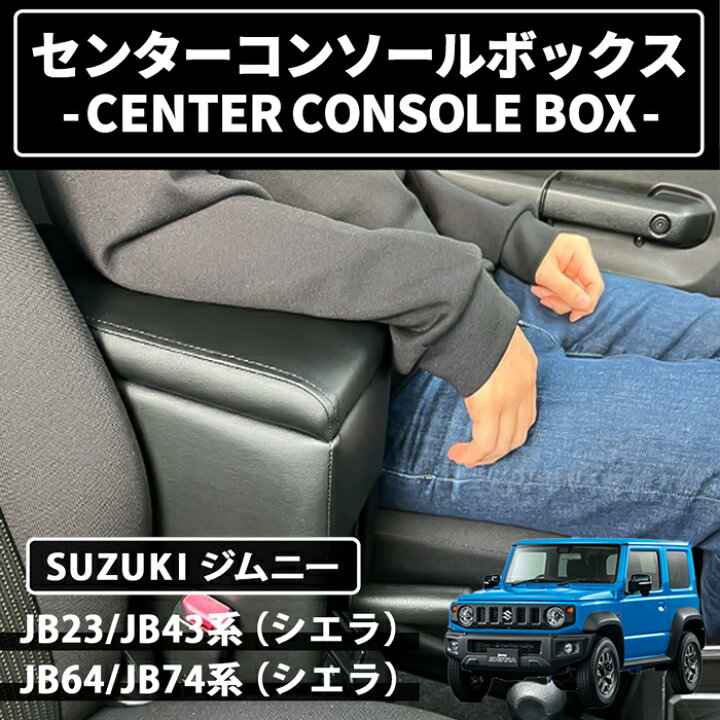 楽天市場】ジムニー JB23 JB64 シエラ コンソールボックス センター 