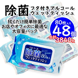 【4日19:00〜5日限定★全品P5倍!!】 除菌シート 80枚 48個 セット 除菌 ウェットティッシュ フタ付き 大容量 まとめ買い 業務用 外食 アルコール 手指消毒 グッズ アルコールウェットティッシュ オフィス 携帯 アルコールスプレー