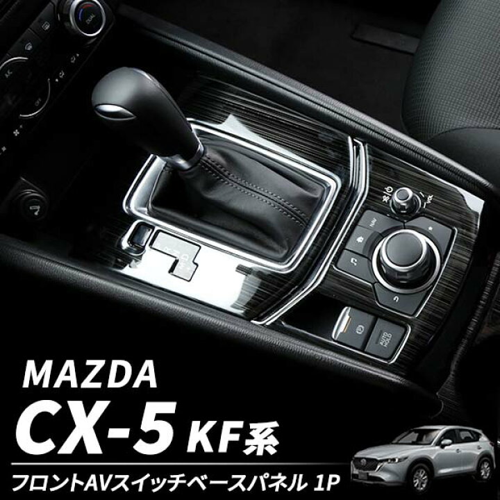 楽天市場】【20日限定☆全品ポイント5倍!!】 CX-5 KF系 インテリア 