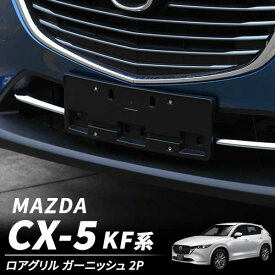 CX-5 KF CX-8 KG系 ロアグリル ガーニッシュ メッキ 2P マツダ MAZDA カー用品 トリム メッキ パーツ カスタム フロントグリル ガーニッシュ 外装 エアロパーツ ドレスアップ アクセサリー