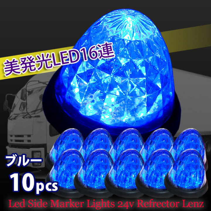楽天市場】LED トラック サイドマーカー 24v 10個 セット ブルー 青 
