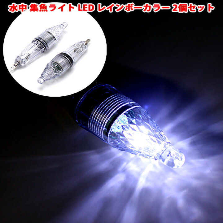 楽天市場】集魚灯 LED 電池式 2個 セット 12cm 仕掛け 水中LED ライト 