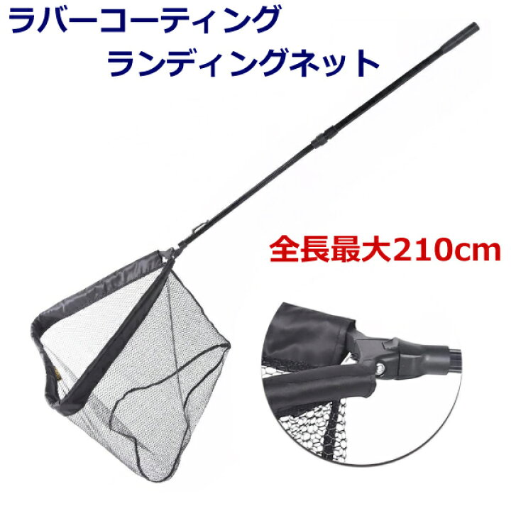 楽天市場 ポイント5倍 1日限定 即日発送 網 釣具 魚 釣り 伸縮 ランディングネット 2 1m タモ網 ラバー ネットタイプ 軽量 アルミ 210cmまで伸縮 ワンタッチ 折りたたみ 玉網 コンパクト収納 持ち運びに便利 玉網 釣具 コンパクト 送料無料 Wellvie Store