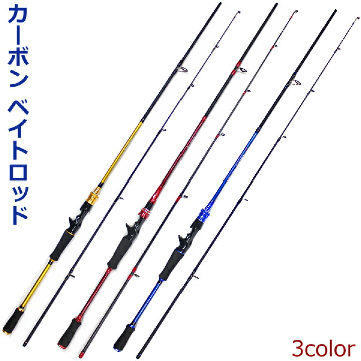 楽天市場 送料無料 バスロッド ベイト Mh 2ピース 2 1m ルアーロッド カーボン 702mhb レッド ブルー ゴールド ブラックバス シーバス 鯰 ナマズ釣り 雷魚 ジギング Wellvie Store