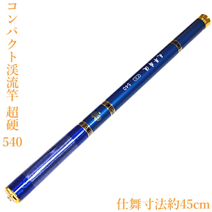 楽天市場 送料無料 渓流竿 540 軽量 246ｇ コンパクト 超硬 超軽量 自重 246ｇ 仕舞長 45cm 振り出し竿 延べ竿 振出竿 のべ竿 渓流釣り コンパクトロッド つりざお 船竿 海釣竿 海釣り 船釣り 岩釣り 釣り道具 釣り用品 小魚万能竿 磯竿 即日発送 Wellvie Store