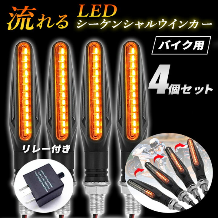 楽天市場】LED シーケンシャルウインカー バイク 4個 セット 流れる 
