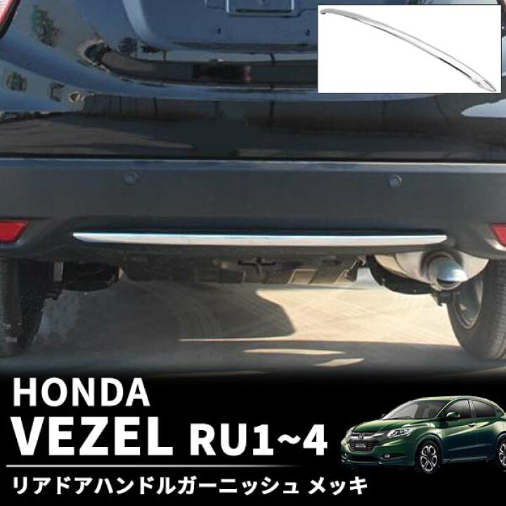 楽天市場】VEZEL ベゼル ヴェゼル 専用 リア バンパー ガーニッシュ 