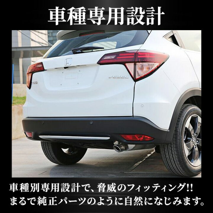 楽天市場】VEZEL ベゼル ヴェゼル 専用 リア バンパー ガーニッシュ 