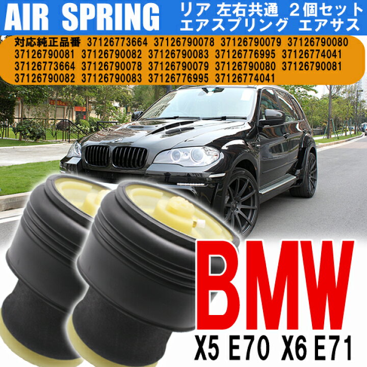 楽天市場】エアサス BMW X5 E70 X6 E71 リア 左右 2個 セット 共通 