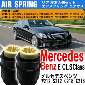 ＼ポイント5倍★ 4日19時～5日限定／ メルセデス ベンツ エアサス エアスプリング 左右 2個 セット Eクラス W212 S212 AMG CLSクラス C218 X218 エアスプリングの交換に メンテナンス