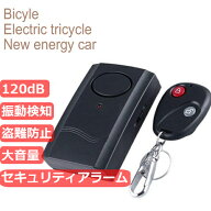 【10日限定P5倍】 バイク 自動車 盗難防止 アラーム 大音量 120db 防犯アラーム 振動感知型 防犯 セキュ…