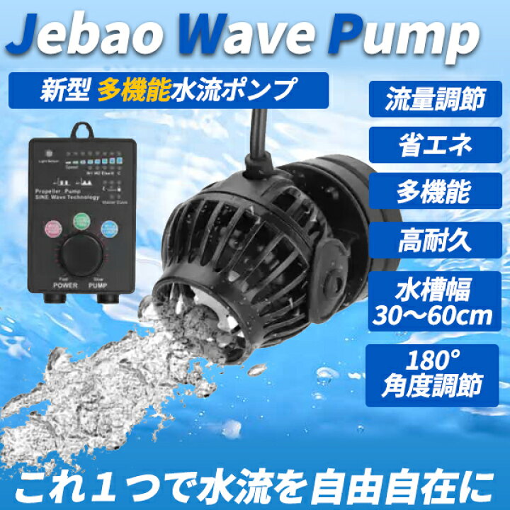 楽天市場 ポイント5倍 25日0時 26日1時59分 即日発送 水流ポンプ ウェーブポンプ 水槽 Jebao 海水魚 サンゴ 30 60cm 6w Ac100 ウェーブ 4パターン 強力マグネット 水中ポンプ 水槽ポンプ 水槽循環ポンプ アクアリウム 流調節可 500l 3000l パワフル水流 送料無料