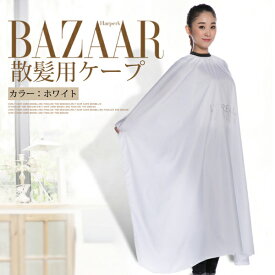 散髪用ケープ ヘアエプロン 男女兼用 防水 ケープ ホワイト ヘアカット 家庭用 美容院 理容 美容室 サロン 散髪 染髪 毛染め 洗髪 パーマ カット クロス セルフカット