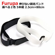 【4日19時〜5日P5倍】 【 快適カーライフ応援価格 】 固定バンド 固定ベルト 非収縮 伸びない固定バンド …
