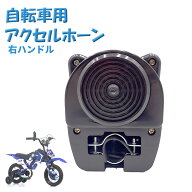 自転車用 アクセルホーン ゴーゴーホーン デコチャリ 簡単取り付け エンジン音 パラリラサウンド 旧車 自…