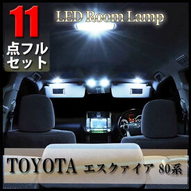 トヨタ エスクァイア 80系 LED ルームランプ 11点 セット Esquire ナンバー灯 内装 車種専用設計 車内灯 ポジション球 t10 SMD 爆光 ポジションランプ ナンバーランプ ルームライト ルーム球