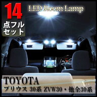 プリウス 30 ZVW30 LED ルームランプ 14点 フル セット ポジション球 ルーム球 ナンバー球 ポジションラ…