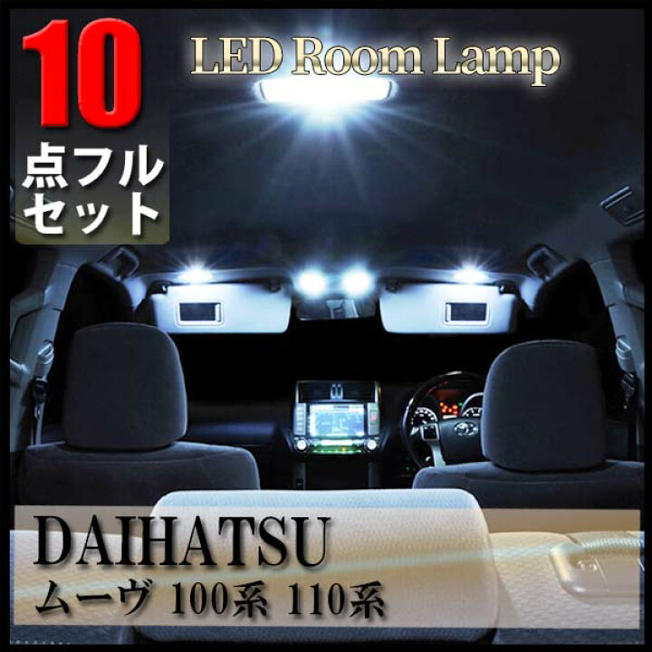 楽天市場】ムーヴ L175 L185 LED ルームランプ セット ルームライト 10 