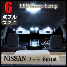 ＼ポイント5倍★ 4日19時～5日限定／ 日産 ノート E11系 ルームランプ LED 6点フル セット E11 NE11 LED 専用設計 室内灯 NISSAN NOTE ライダー/Vパッケージ 爆光 超高輝度 アダプター ソケット付