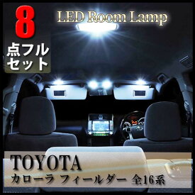 ＼ポイント5倍★ 4日19時～5日限定／ カローラフィールダー 16系 ルームランプ LED トヨタ 8点フル セット 専用設計 室内灯 NZE161G NZE164G ZRE162G NKE165G 爆光 超高輝度 アダプター ソケット付