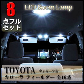 ＼ポイント5倍★ 4日19時～5日限定／ カローラフィールダー 16系 ルームランプ LED トヨタ 8点フル セット サンルーフ有り 専用設計 室内灯 NZE161G NZE164G ZRE162G NKE165G 爆光 超高輝度 アダプター ソケット付