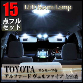 ＼ポイント5倍★ 4日19時～5日限定／ 20系 アルファード ヴェルファイア ルームランプ LED トヨタ 15点フル セット サンルーフ有り 室内灯 LED 専用設計 ANH20W GGH25W toyota vellfire alphard 爆光 超高輝度 アダプター ソケット付