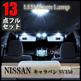 ＼ポイント5倍★ 4日19時～5日限定／ キャラバン NV350 ルームランプ セット 13点 セット LED 専用設計 室内灯 バン ワゴン 日産 NISSAN ニッサン CARAVAN E26型 爆光