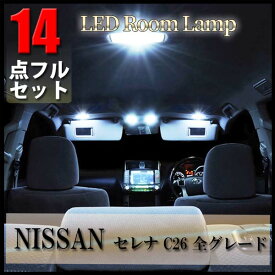 NISSAN セレナ C26 LED ルームランプ 14点 セット 専用設計 室内灯 日産 S-HYBRID B S X G ハイウェイスター 爆光 超高輝度 アダプター ソケット付