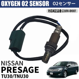 【P5倍★25日限定】 日産 プレサージュ TU30.TNU30 QR25DE O2センサー 22690-8H001 メンテンナンス パーツ 燃費向上 カー用品 排気系パーツ 交換 オキシジェンセンサー NISSAN PRESAGE