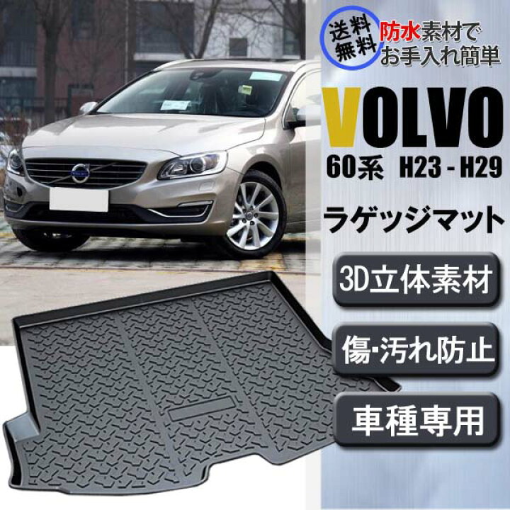 楽天市場】V60 ボルボ VOLVO ラゲッジマット 3D立体構造 フロアマット 