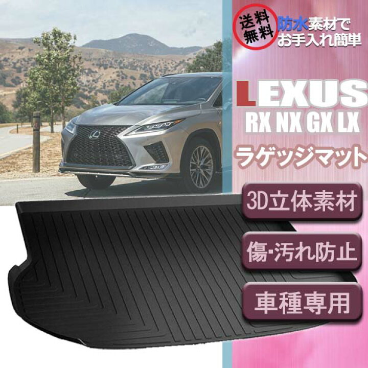楽天市場】【ポイント7倍 10日0時~11日1時59分】【即日発送】トヨタ レクサス RX NX GX ラゲッジマット 3D立体構造 車種別 専用設計 トランクマット カスタムマット 水洗い可能 荷室マット内装 フロアマット カーマット 車載【送料無料】 : WELLVIE-STORE 楽天市場】【ポイント7倍 10日0時~11日1時59分】【即日発送】トヨタ レクサス RX NX GX ラゲッジマット 3D立体構造 車種別 専用設計 トランクマット カスタムマット 水洗い可能 荷室マット内装 フロアマット カーマット 車載【送料無料】 : WELLVIE-STORE