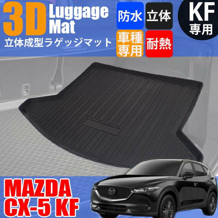 楽天市場】【6/23限定☆P5倍?】 CX-5 CX5 KF系 ラゲッジマット フロア 