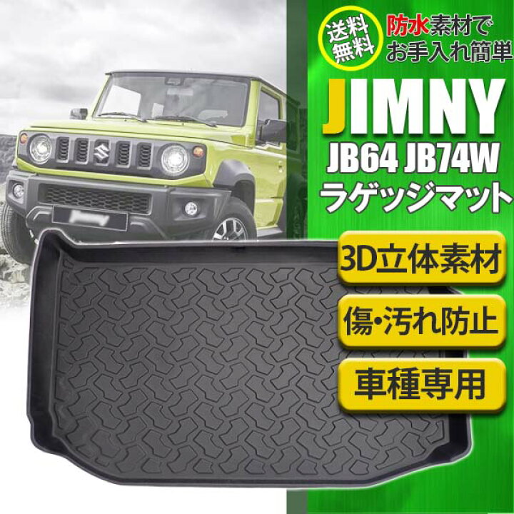 楽天市場】ジムニー シエラ JB64W JB74W ラゲッジマット フロアマット 