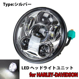 LED プロジェクター ヘッドライト ユニット 5 3/4インチ ハーレー ダビッドソン H4 ハーレー バイク 5.75インチ シルバー 45W IP67 防水 Hi/Lo プロジェクター バイク用品 外装 カスタム パーツ