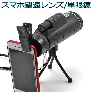スマホ ズームレンズ 携帯電話アクセサリの通販 価格比較 価格 Com スマホ ズームレンズ 携帯電話アクセサリの通販 価格比較 価格 Com