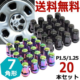 【アフターセール27日,28日中限定P5倍】 スチール ロックナット 20個 7角 ホイールナット P1.5 P1.25 M12 19HEX 21HEX 盗難防止 ヘプタゴン カラーナット トヨタ ホンダ ススズキ ソケット 車用品 パーツ ドレスアップ 外装 60度 カスタムナット