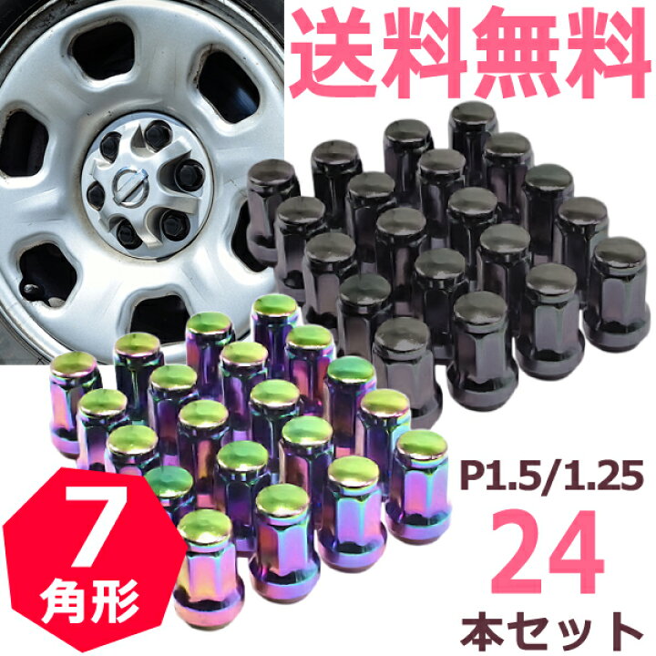 楽天市場 即日発送 盗難防止 ヘプタゴン スチール ロックナット 7角 24本 ホイールナット カラーナット トヨタ ホンダ ススズキ P1 5 P1 25 M12 19hex 21hex 24個 専用ソケット付き カスタムナット 送料無料 Wellvie Store