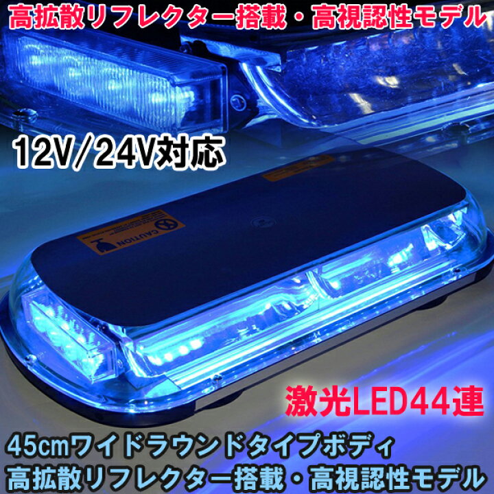 楽天市場】【7月19日・20日限定P5倍】回転灯 LED 青 パトランプ 大型 